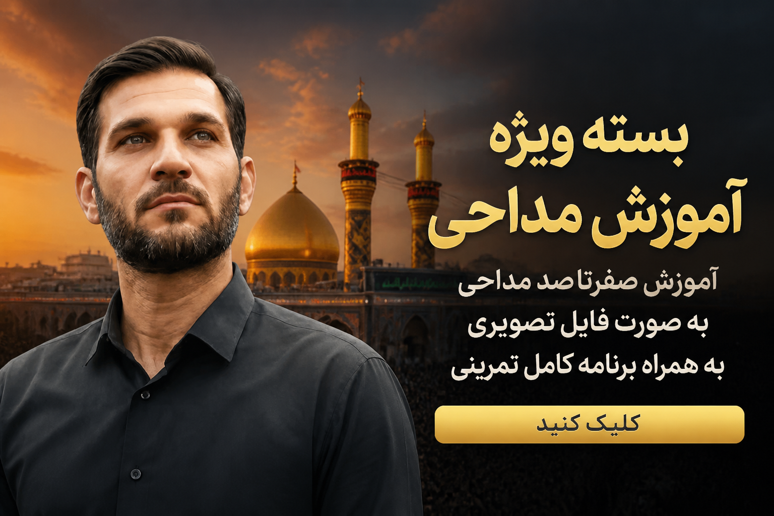 آموزش صفرتاصد اصول مداحی و صداسازی