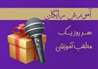 آموزش رایگان..هر روز یک مطلب آموزشی براتون داریم