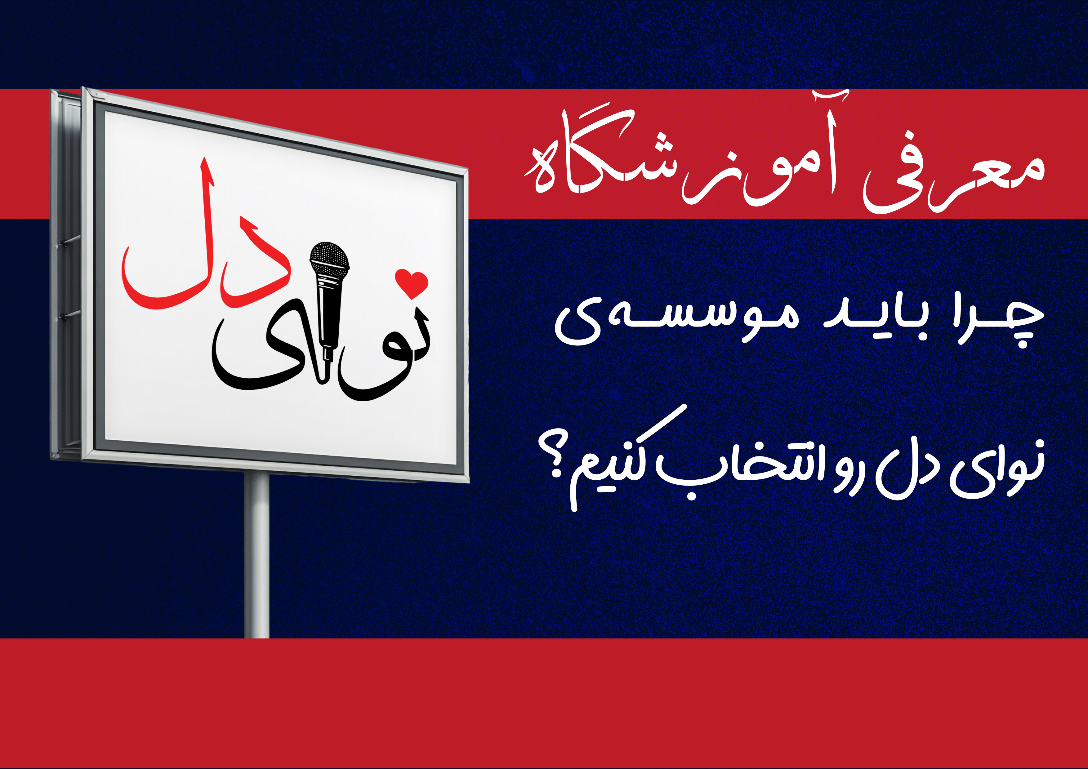 چرا موسسه نوای دل ؟