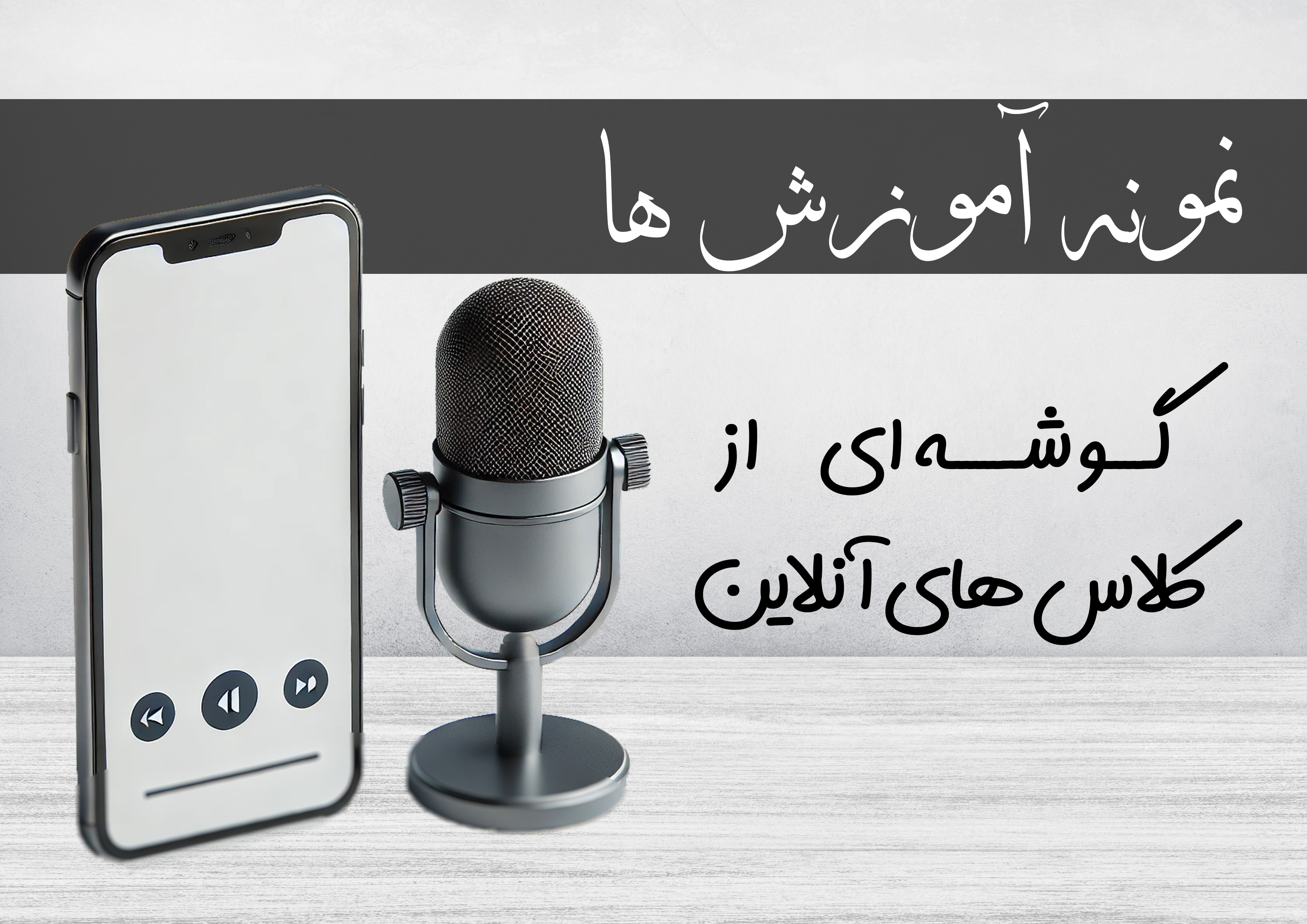 نمونه آموزش ها