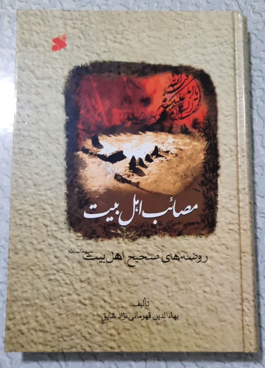 مصائب اهل بیت (ع)
